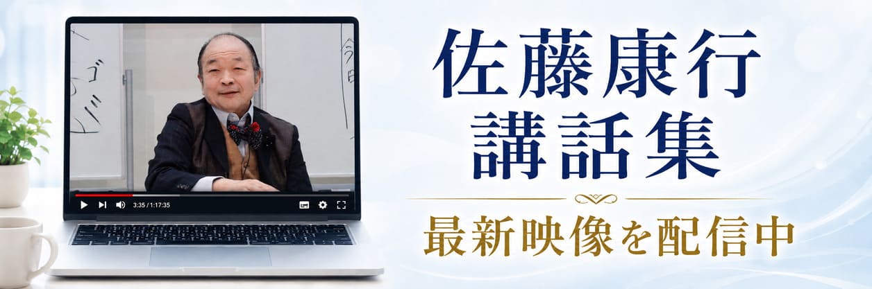 佐藤康行 講話集 講話の最新映像をいつでもご覧いただけます