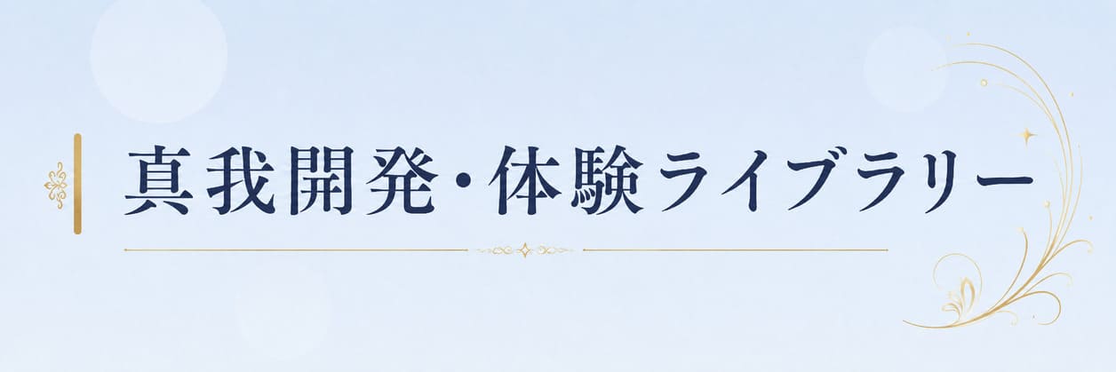 真我開発・体験ライブラリー 受講された方の体験を数多く公開しています