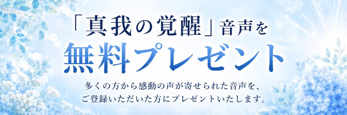 「真我の覚醒」音声プレゼント