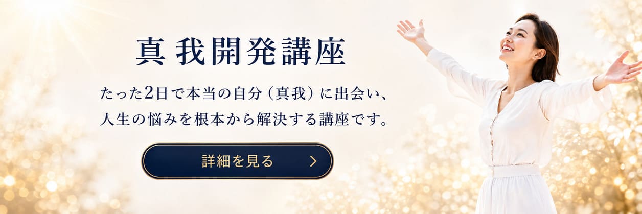 真我開発講座 たった2日で本当の自分（真我）に出会い、人生の悩みを根本から見つめ直す講座です。詳細を見る