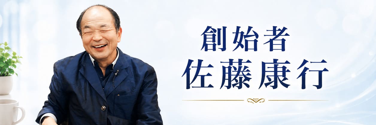 創始者 佐藤康行
