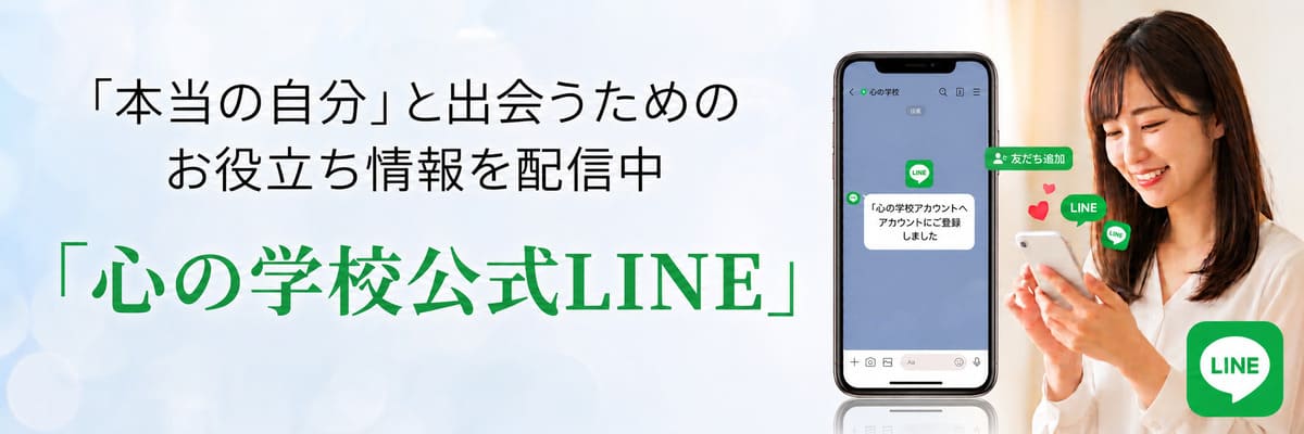 「心の学校公式LINE」登録無料