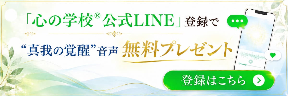 「心の学校公式LINE」登録で“真我の覚醒”音声を無料プレゼント。登録はこちら