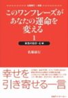 このワンフレーズがあなたの運命を変える 1 本当の自分・心編