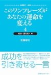 このワンフレーズがあなたの運命を変える 4 成功・運を拓く編