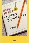 奇跡を呼び込む「わがままスッキリノート」