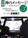 図解　神のメッセージ3  