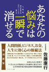 『 あなたの悩みは一瞬で消せる 』 