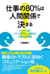 『 仕事の80％は人間関係で決まる 』 