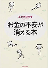 『 お金の不安が消える本  』 