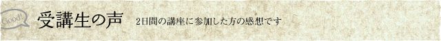 受講生の声　悩みのある方、ぜひご覧ください。