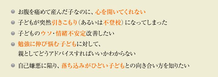 子どもとの関係に悩む方のイメージ
