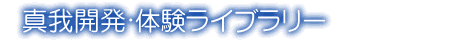 真我開発・体験ライブラリー